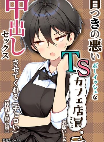 単行本【目つきの悪いボーイッシュなTSカフェ店員さんはお願いしたら中出しセックスさせてくれる（チョロい）【棒消し修正版】】悪魔ほろほろ