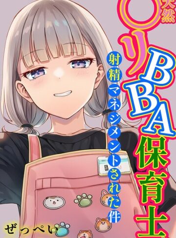 単行本【天然〇リBBA保育士に射精マネジメントされた件【棒消し修正版】】ぜっぺい