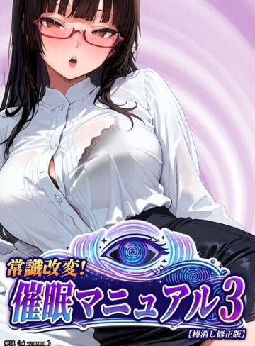 単話【常識改変！催●マニュアル【棒消し修正版】（単話）】愛罠