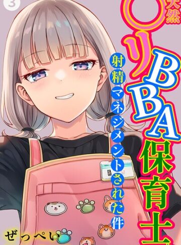 単話【天然〇リBBA保育士に射精マネジメントされた件（単話）【棒消し修正版】（単話）】ぜっぺい
