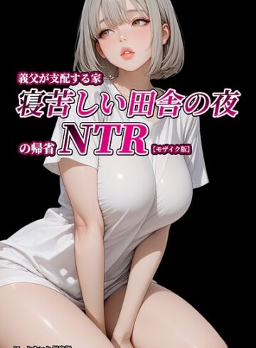 単行本【義父が支配する家・寝苦しい田舎の夜の帰省NTR【モザイク版】】ほっとないと倶楽部