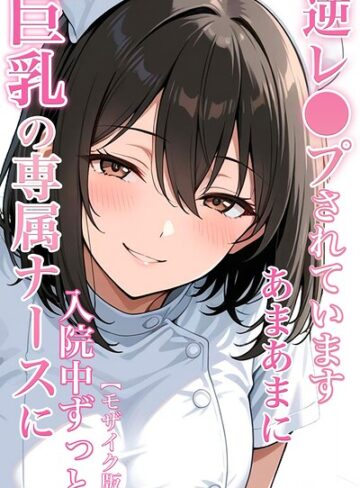 単行本【巨乳の専属ナースに入院中ずっとあまあまに逆レ●プされています【モザイク版】】ちじょりーの