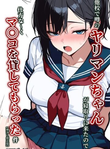単行本【他校で噂のヤリマンちゃんが寝取りに来たので、仕方な〜くマ〇コを貸してもらった件【棒消し修正版】】エロマンガールズ
