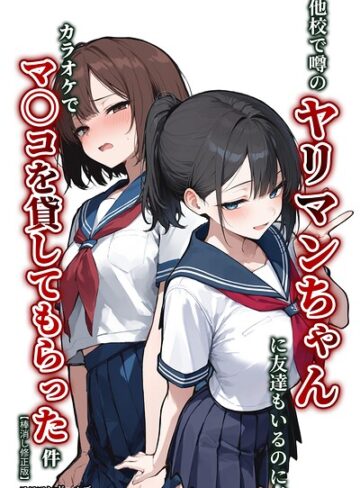 単話【他校で噂のヤリマンちゃんに友達もいるのに、カラオケでマ〇コを貸してもらった件【棒消し修正版】（単話）】エロマンガールズ