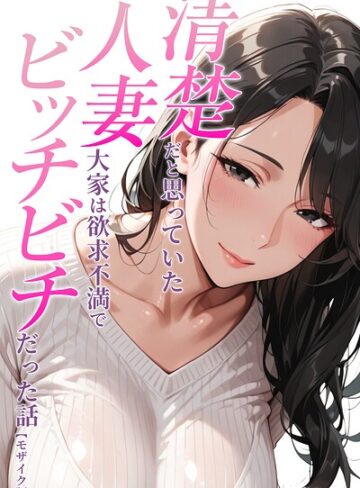AI生成【清楚だと思っていた人妻大家は欲求不満でビッチビチだった話【モザイク版】（単話）】人妻ライフ