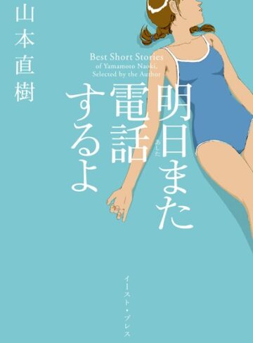 単行本【明日また電話するよ】山本直樹