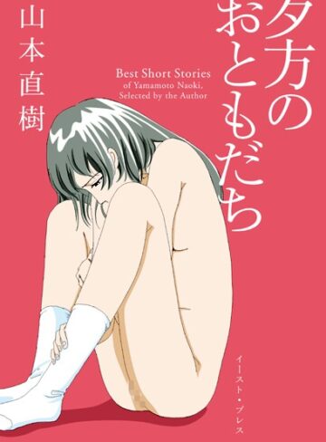 単行本【夕方のおともだち】山本直樹