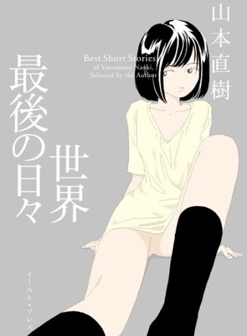 単行本【世界最後の日々】山本直樹