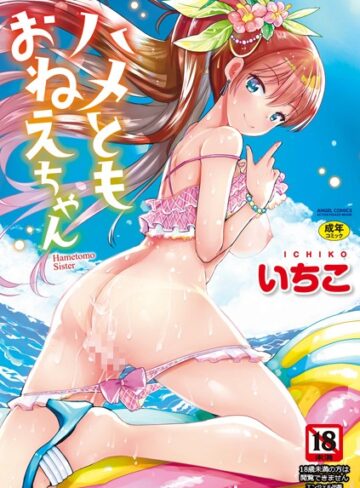 単行本【ハメともおねえちゃん】いちこ