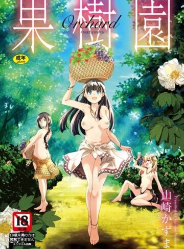 単行本【果樹園】山崎かずま