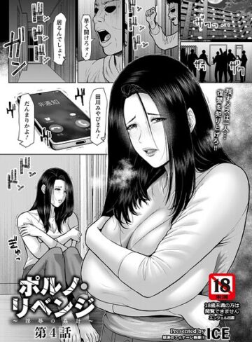 単話【ポルノ・リベンジ 〜淫辱の姦計〜 【単話】（単話）】ICE