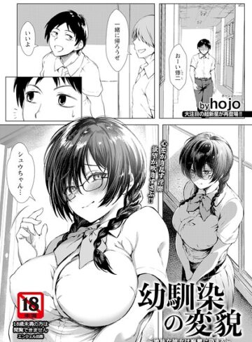 単話【幼馴染の変貌 〜地味な彼女は痴態に染まる〜 【単話】（単話）】hojo