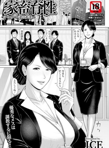 単話【家畜育性 〜エリート妻の非業〜 【単話】（単話）】ICE