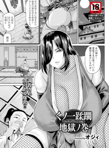 単話【くノ一蹂躙地獄ノ巻 【単話】（単話）】オジィ