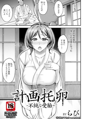 単話【計画托卵 〜不純な受胎〜 【単話】（単話）】らび