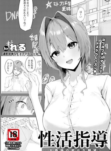 単話【性活指導 〜女教師の密かな願望〜 【単話】（単話）】れる