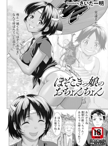 単話【ほぞこきっ娘のおちょんちょん 【単話】（単話）】さいだ一明