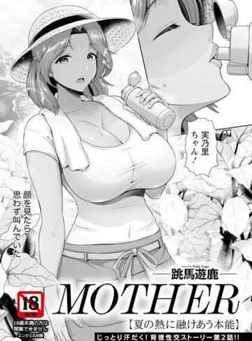 単話【MOTHER 〜家政婦の秘密を見た夜〜 【単話】（単話）】跳馬遊鹿