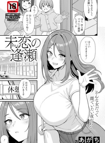 単話【未恋の逢瀬 【単話】（単話）】あがち