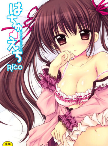 単行本【はちゅえち】Rico