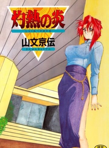 単行本【灼熱の炎】山文京伝