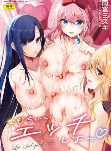 単行本【きもちいいエッチしよっ】雨宮ミズキ