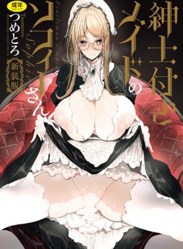 単行本【紳士付きメイドのソフィーさん 新装版】つめとろ