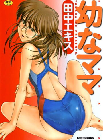 単行本【幼なママ】田中エキス