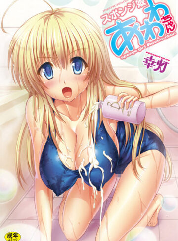 単行本【スポンジ娘あわわちゃん】幸灯