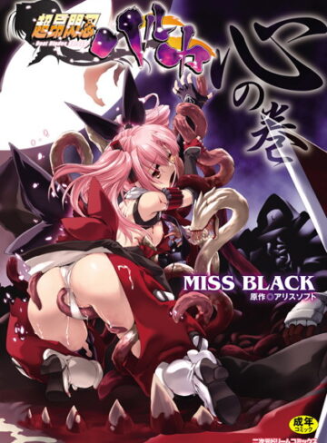 単行本【超昂閃忍ハルカ】MISS BLACK