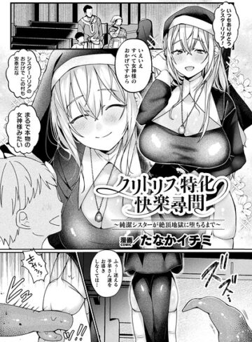 ファンタジー【クリトリス特化快楽尋問〜純潔シスターが絶頂地獄に堕ちるまで〜（単話）】たなかイチミ