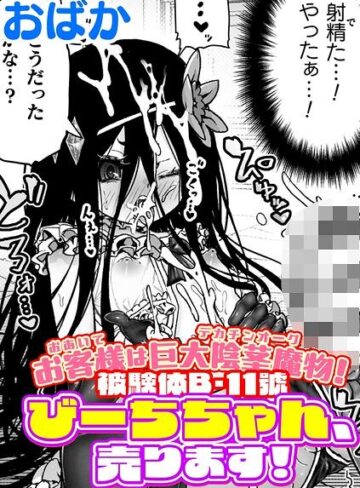 ギャグ・コメディ【お客様は巨大陰茎魔物！被験体B-11號 びーちちゃん、売ります！【単話】（単話）】おばか