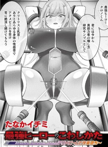 ファンタジー【最強ヒーローのこわしかた 〜アクメビームで快楽堕ち〜（単話）】たなかイチミ