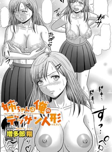 単話【姉ちゃんは俺のデッサン人形（単話）】増多部翔