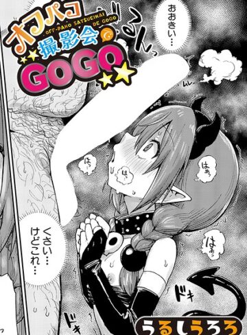 羞恥【オフパコ撮影会でGOGO（単話）】うるしうろろ