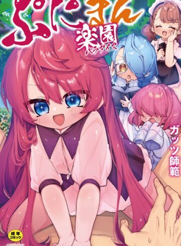 単行本【ぷにまん楽園】ガッツ師範