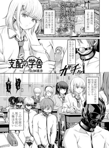 拘束【支配の学舎（単話）】山畑璃杏