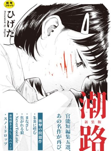 クンニ【潮路 新装版】ひげた