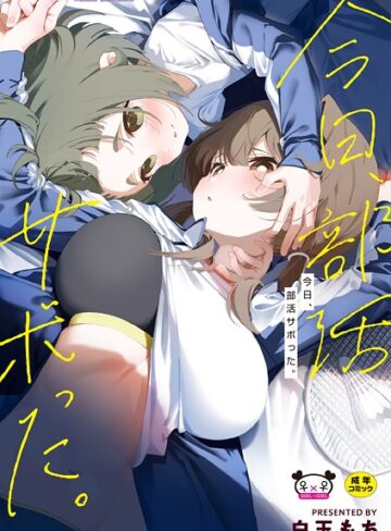 羞恥【今日、部活サボった。】白玉もち