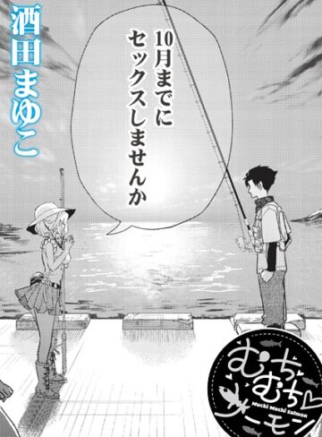 単話【むちむち◇サーモン（単話）】酒田まゆこ