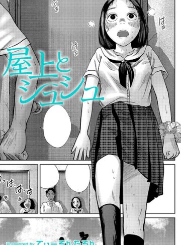 クンニ【屋上とシュシュ（単話）】てぃーろんたろん