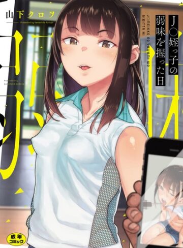 単行本【○○姪っ子の弱味を握った日】山下クロヲ