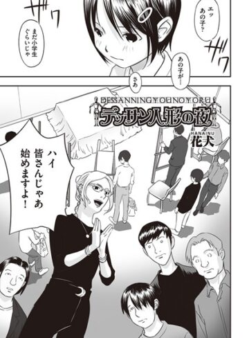 単話【デッサン人形の夜（単話）】花犬