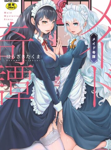 単行本【メイド奇譚】はらざきたくま