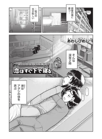 単話【恋はすぐ下で寝る（単話）】あわじひめじ