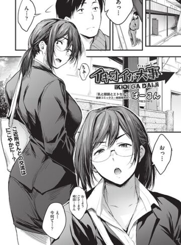 単話【イキオイが大事（単話）】ばーるん
