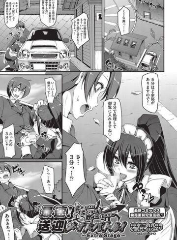 単話【最速！！送迎メイドバトル！（単話）】荒岸来歩