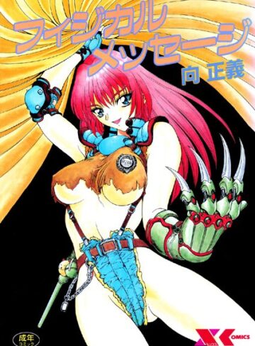 辱め【フィジカルメッセージ】向正義