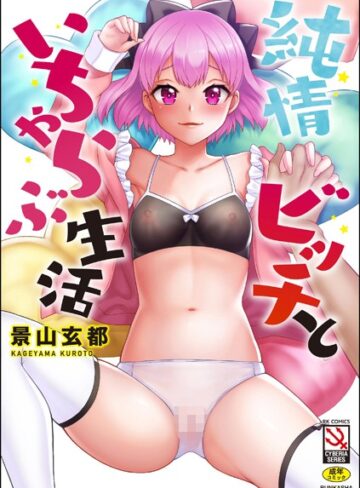 単行本【純情ビッチといちゃらぶ生活】景山玄都