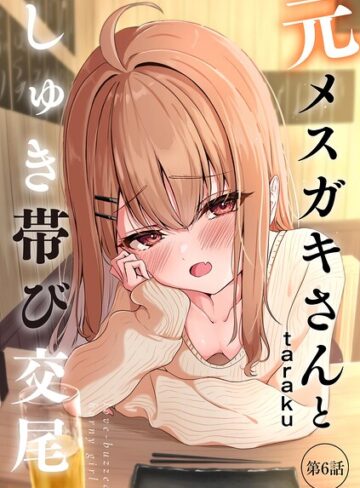 単話【元メスガキさんとしゅき帯び交尾（単話）】taraku